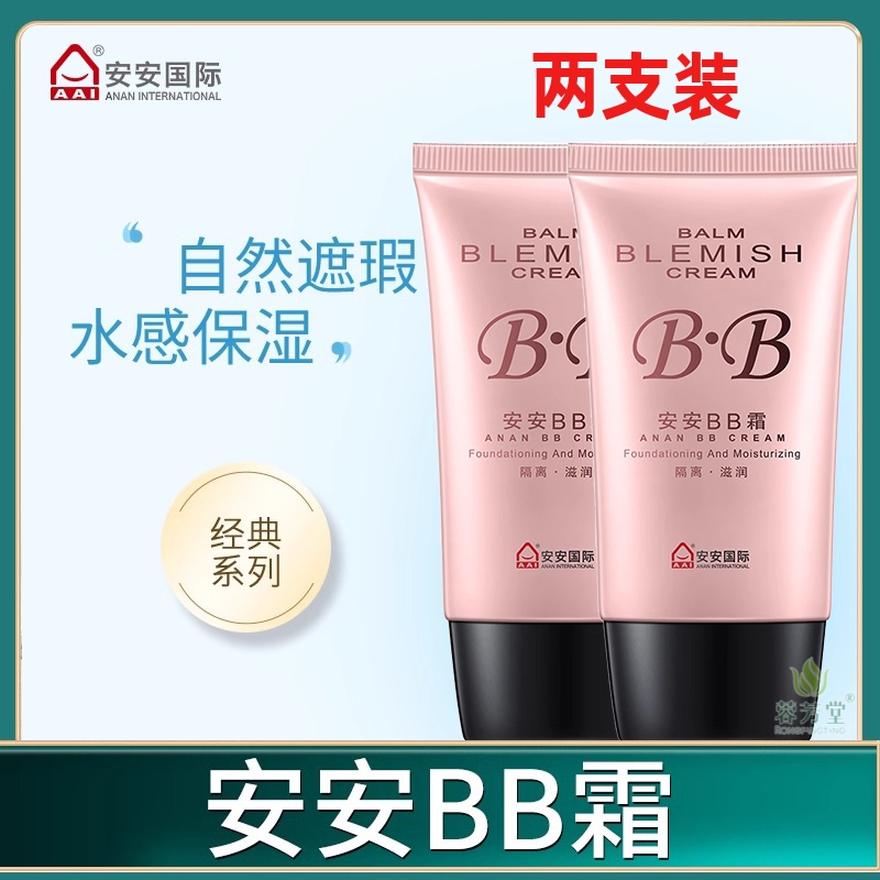 正品安安国际bb霜38g*2支装