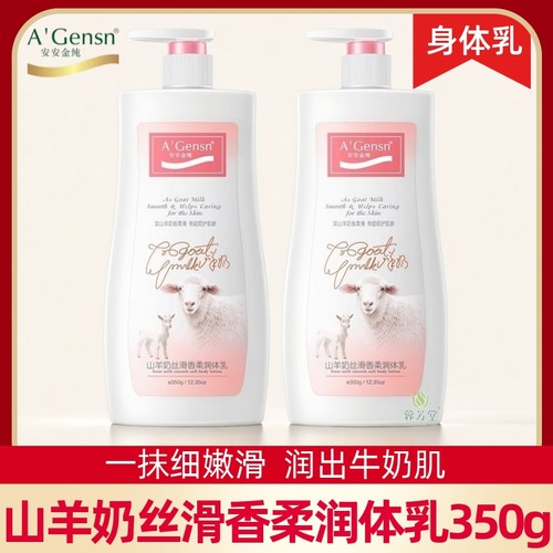 安安金纯山羊奶身体乳保湿润肤乳