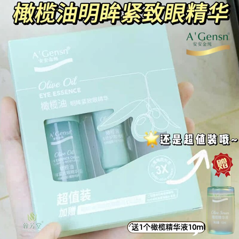 安安金纯橄榄油明眸紧致眼精华安安补水眼霜淡化细纹眼袋黑眼圈正