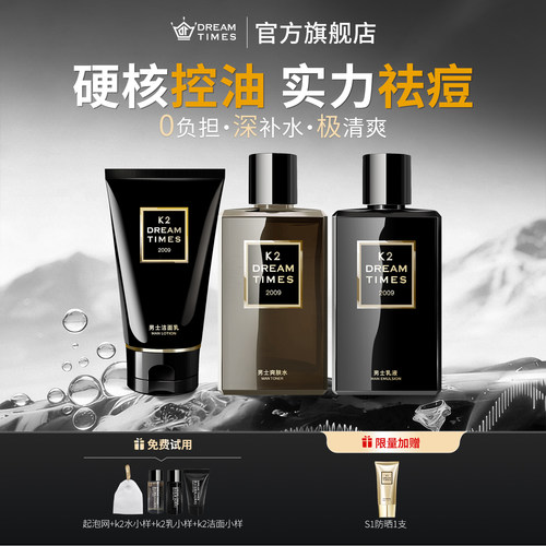 K2男士护肤套装深层补水控油祛痘