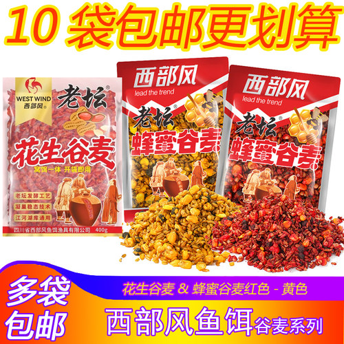 西部风老坛花生蜂蜜谷麦野钓鲫鱼逗钓底窝甜香味玉米杂粮打窝饵料