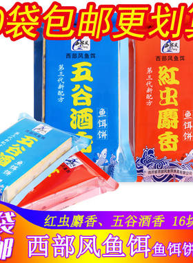 西部风鱼饵饼五谷酒香红虫麝香
