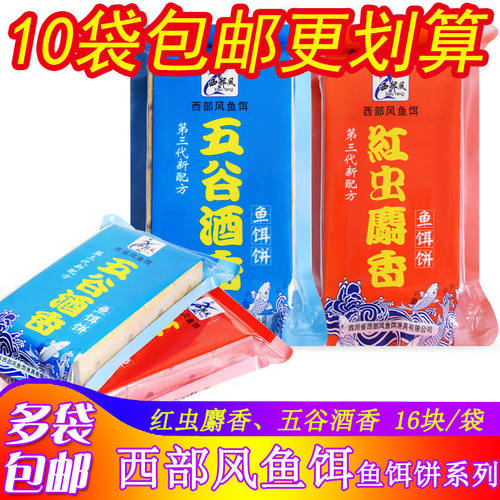 西部风鱼饵饼五谷酒香红虫麝香