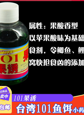 台湾101果诱小药诱鱼剂野钓黑坑鲫鲤青草鱼饵料诱食剂窝料添加剂