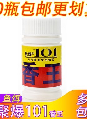台湾聚爆101钓鱼小药香王添加剂黑坑野钓湖库窝料饵料鲤鱼添加剂