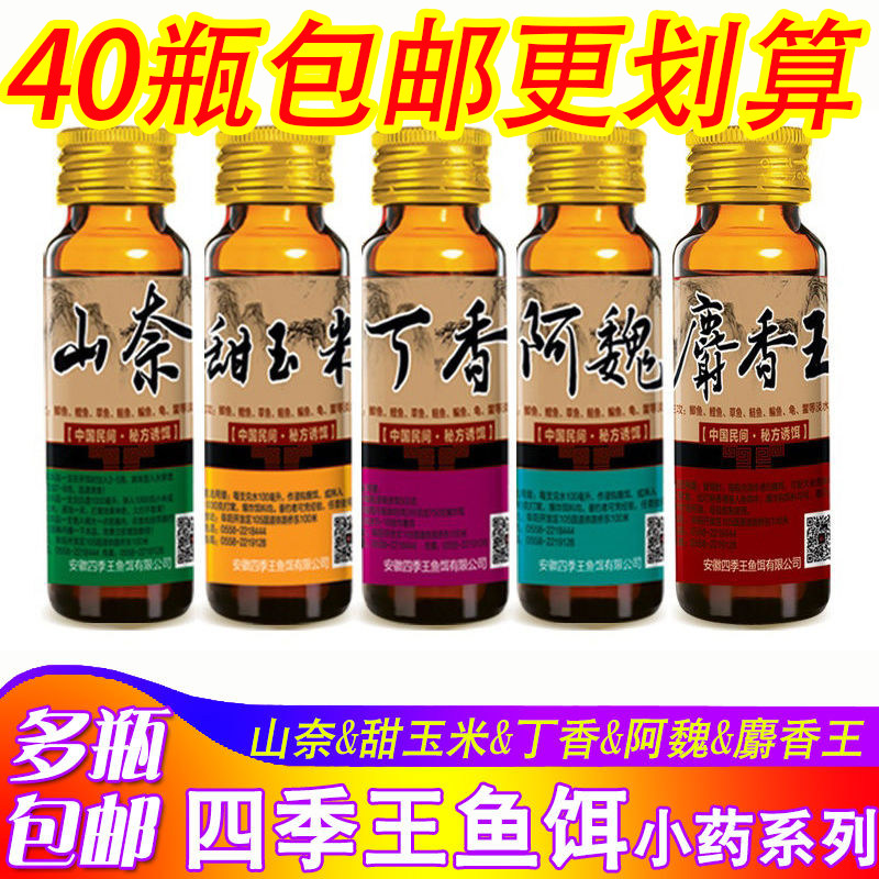 四季王麝香王丁香阿魏甜玉米山萘山奈打窝料添加剂诱食剂香精小药