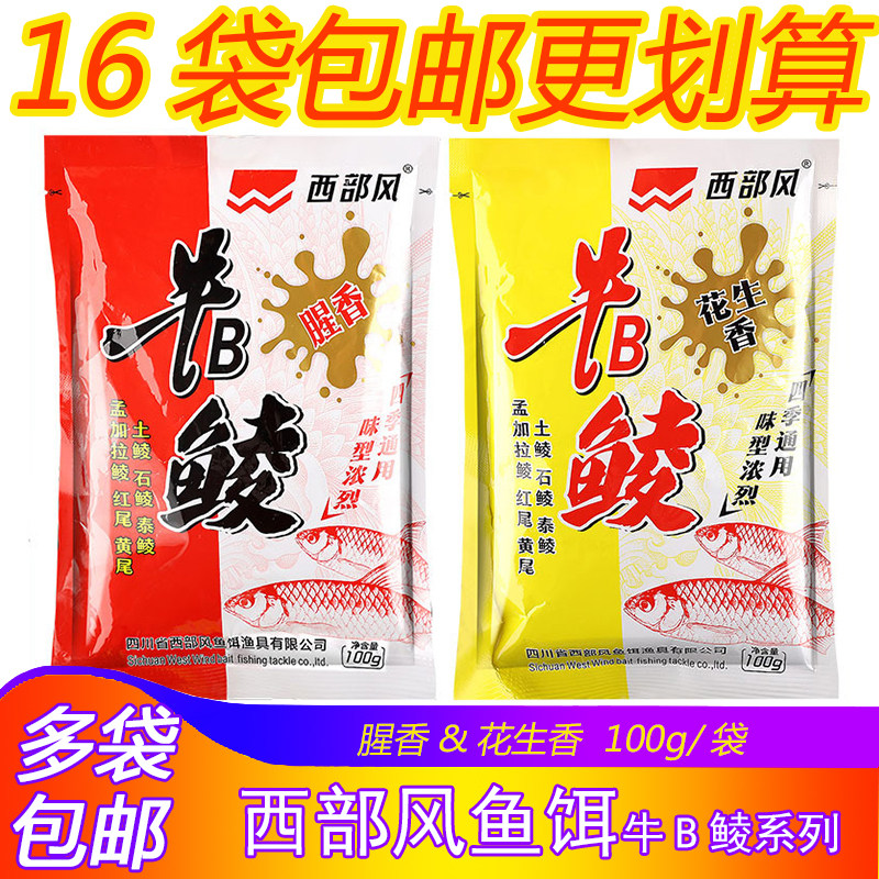西部风鱼饵牛B鲮腥香花生香味野钓饵料专攻土鲮红尾黄尾湖库100g,户外/登山/野营/旅行用品,台钓饵,淘宝优惠券,粉丝福利购,淘宝优惠卷