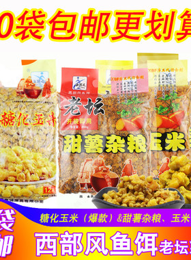 西部风鱼饵老坛五谷糖化玉米甜薯玉米杂粮麦粒鲫鲤草青鳊打窝饵料