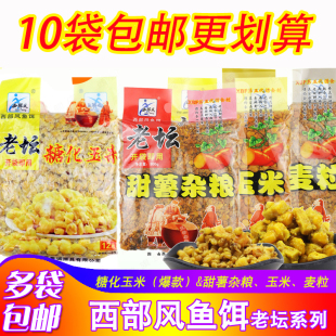 西部风鱼饵老坛五谷糖化玉米甜薯玉米杂粮麦粒鲫鲤草青鳊打窝饵料