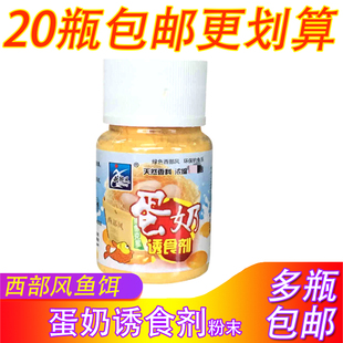 西部风鱼饵瓶装蛋奶诱食剂25g窝料饵料添加剂小药鲫鲤土鲮鱼香精
