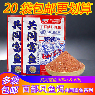 西部风鱼饵共同富鱼腥香一包搞定可搓可拉小肽蛋白拉丝粉鲫鱼饵料