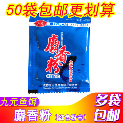 西部风鱼饵九元麝香王粉末10克鲫鲤鱼小药粉添加剂猾鱼克星诱鱼剂