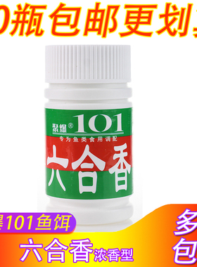 聚爆101鱼饵钓鱼小药香精六合香黑坑野钓鲫鲤鱼小药诱鱼剂添加剂
