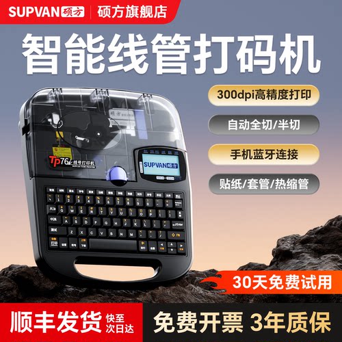 【硕方旗舰店】硕方蓝牙线号机