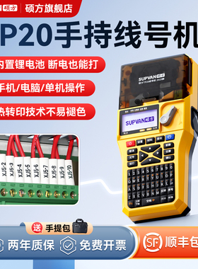硕方TP20线号机便携式手持线缆打号机套管打码机线号打印机套管热缩管号码打字机线号管打标机网线号码套管机