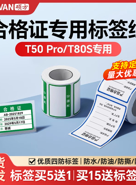 【支持定制】硕方T50Pro/T80S合格证计量标签贴纸校准证维修绿色检验检定压力表产品日期热敏不干胶贴纸定制