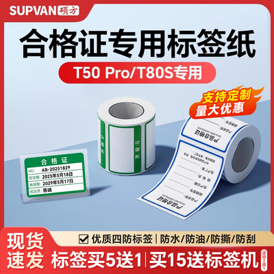 硕方T50Pro/T80S合格证计量标签贴纸校准证维修绿色检验检定压力表产品日期热敏不干胶打印标签纸