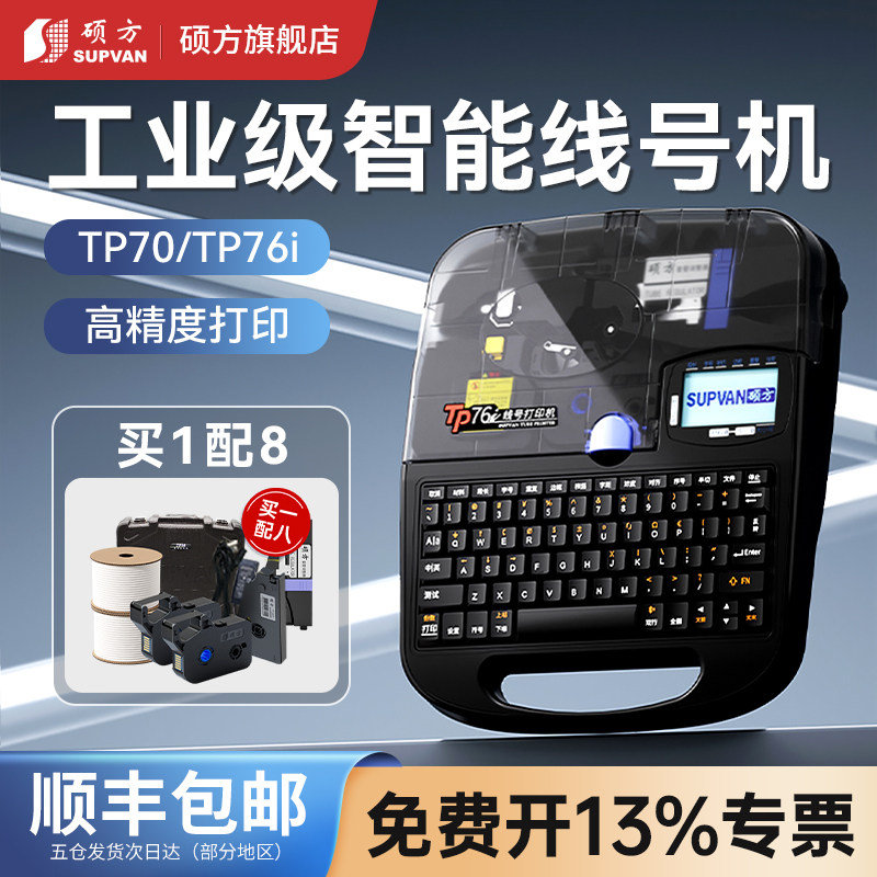 【硕方旗舰店】硕方线号机TP70图片
