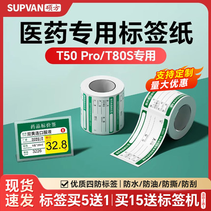 硕方T50pro/T50Plus/T80S医药药品热敏标签机条码纸不干胶打印纸商品标价签产品价格贴纸零售标价定制纸