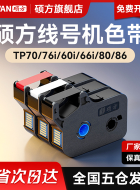 【官方正品】硕方线号机色带TP70 76i 60i 66i 80 86 打号机号码套管打印机打码机TP-R1002B黑色白色红色碳带