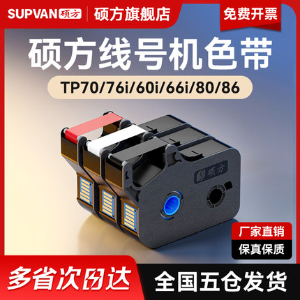 【官方正品】硕方线号机色带TP70 76i 60i 66i 80 86 打号机号码套管打印机打码机TP-R1002B黑色白色红色碳带