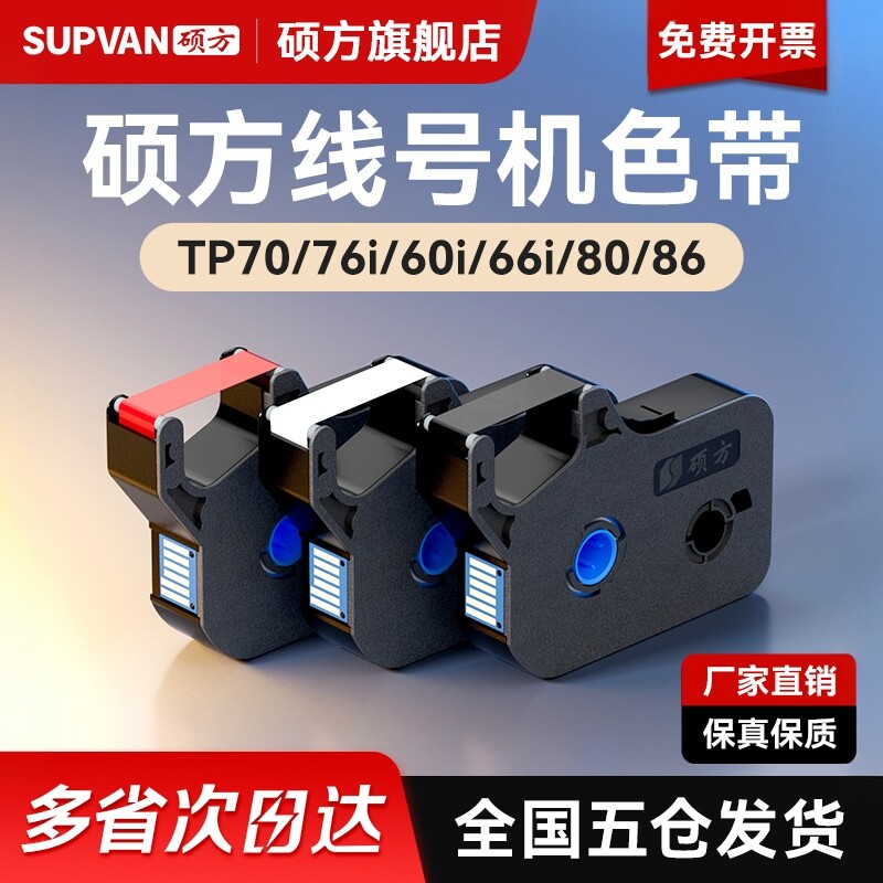 硕方tp70 76i 60i 66i 80 86色带线号机打号机号码套管打印机打码机tp-r1002b黑色白色红色碳带TP-R100B