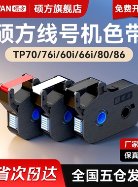 硕方tp70 76i 60i 66i 80 86色带线号机打号机号码套管打印机打码机tp-r1002b黑色白色红色碳带TP-R100B