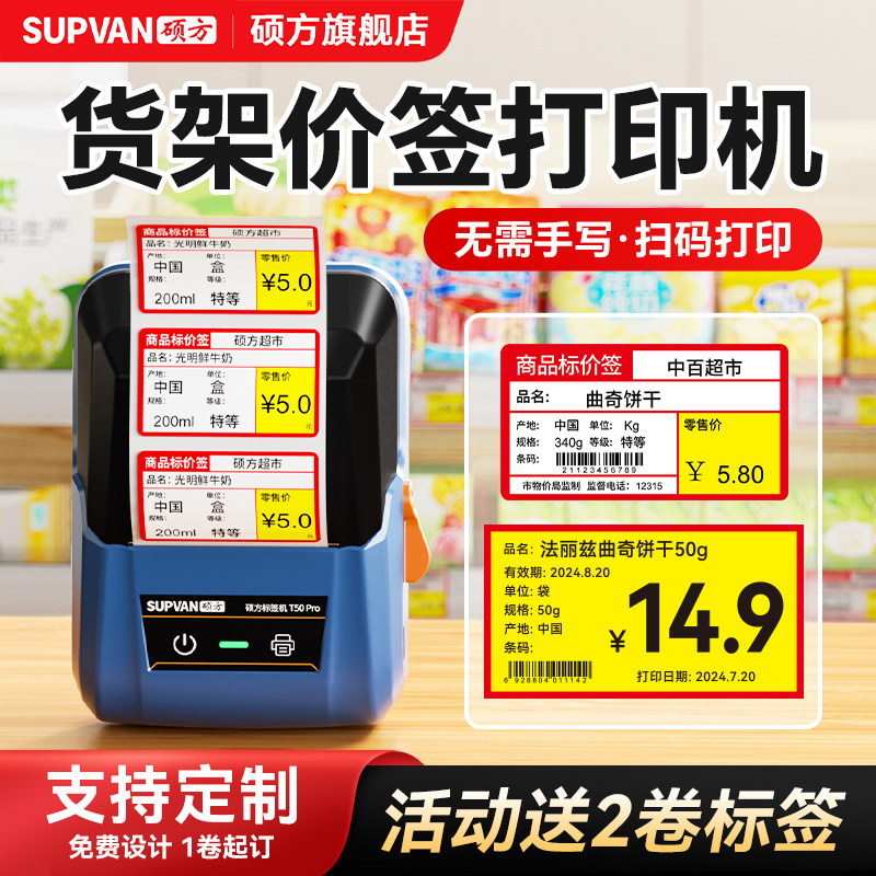 硕方T50pro货架标签印表机超市价格标签印表机热敏商品价格标签便