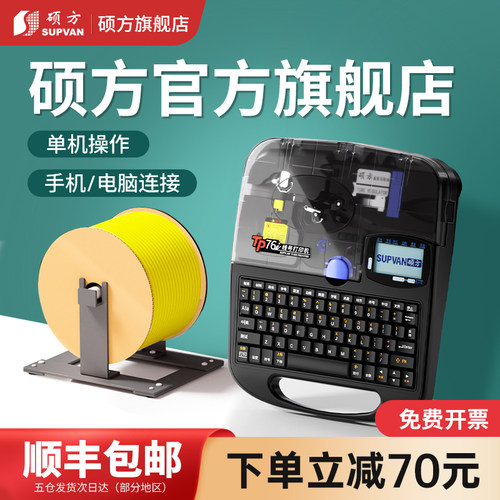 SUPVAN硕方TP70/76i线号机号码管打印机打码机蓝牙电脑打号机线标
