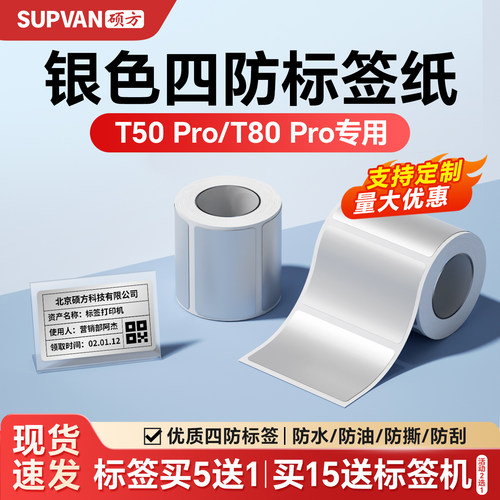 硕方T50Pro/T80Pro银色标签纸