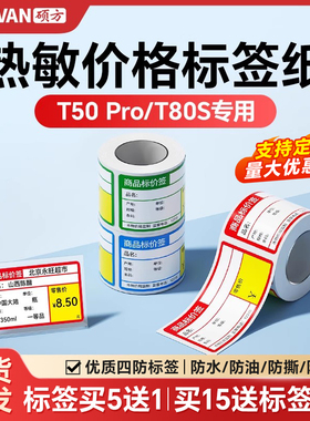 【支持定制】硕方T50Pro/T50Plus/T80S商超标签机热敏条码纸不干胶打印纸商品标价签超市便利店价格贴纸定制