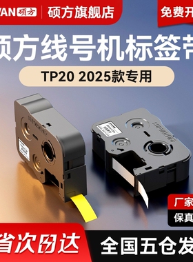 硕方线号机TP20标签带不干胶贴纸手持打印机电力通信打码机套管机原装防伪标签带正品保障耐用