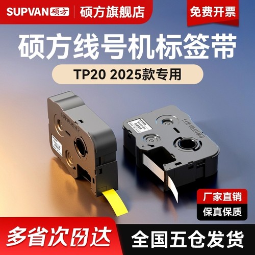 硕方TP20手持线号机标签带