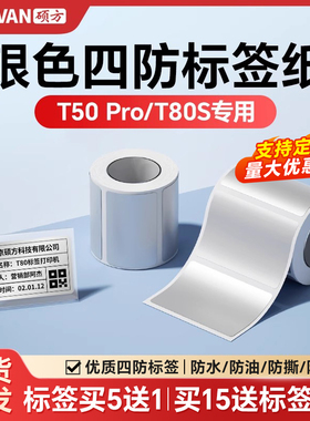 【支持定制】硕方T50Pro/T50Plus/T80S银色平面标签机打印纸热敏不干胶贴纸固资资产办公设备防水贴纸定制
