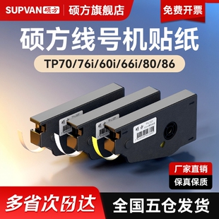 86贴纸线号机打号机不干胶打印6 12mm标签纸TP 硕方TP70 机打码 L092W贴纸号码 机套管打字机标签 76i