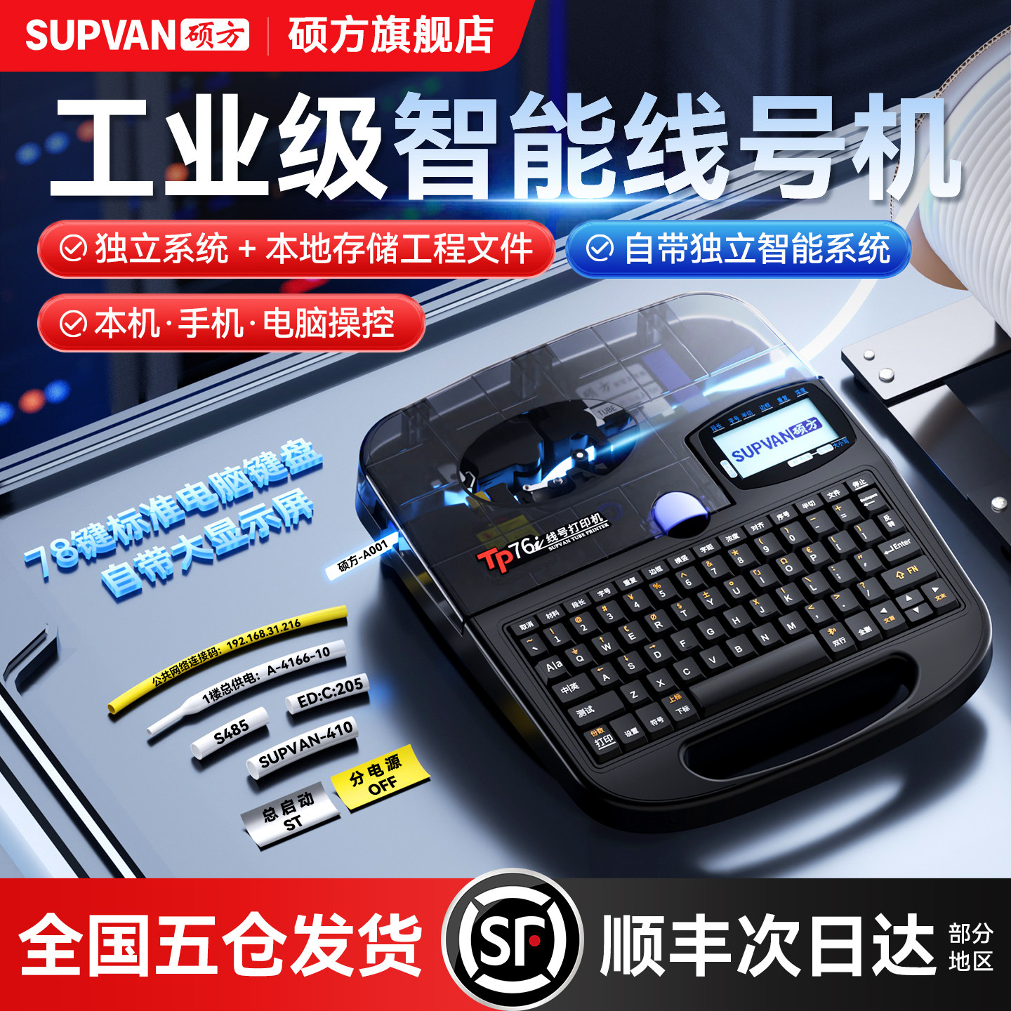 【工业级智能线号机】硕方TP76I图片