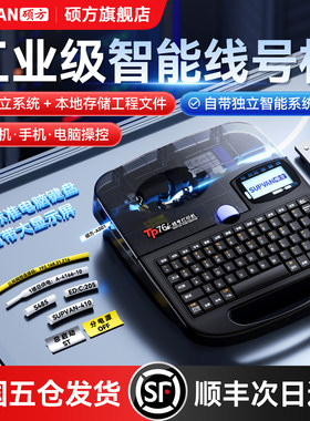 【工业级智能线号机】硕方TP76I