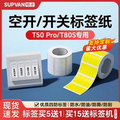 【支持定制】硕方T50Pro/T50Plus/T80S标签打印机开关标识贴空开电工配电箱线缆设备标签纸不干胶贴纸定制
