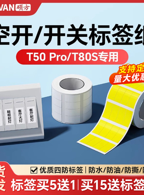 硕方T50Pro/T50Plus/T80S标签打印机开关标识贴空开电工配电箱线缆设备办公开关标签纸