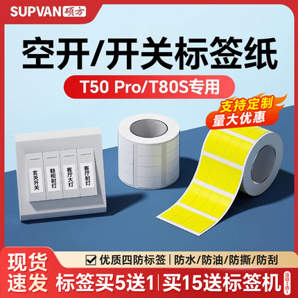 硕方T50Pro/T50Plus/T80S标签打印机开关标识贴空开电工配电箱线缆设备办公开关标签纸