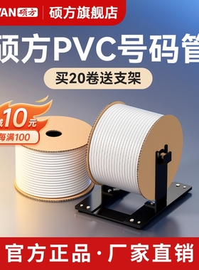 【官方正品】硕方pvc号码管线号管线号机套管打码机空白色内齿梅花管电缆打号机电工电线编码管0.5-4-10平方
