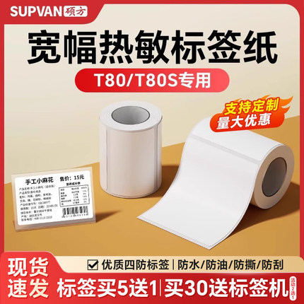 硕方T80/T80S标签机打印纸宽幅大尺寸热敏不干胶服装吊牌食品商品价格贴纸固定资产仓储条码防水平面标签纸