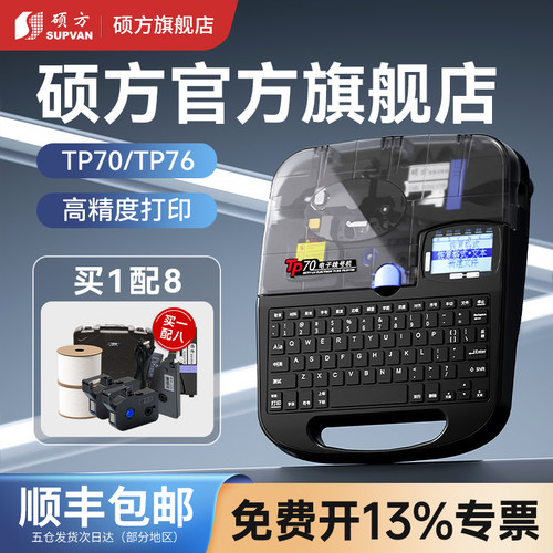 【硕方旗舰店】硕方线号机TP70