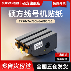 【官方正品】硕方线号机贴纸TP70 76i 60 66i 8086打号机不干胶打印TP-L092W号码机打码机套管打字机标签原装