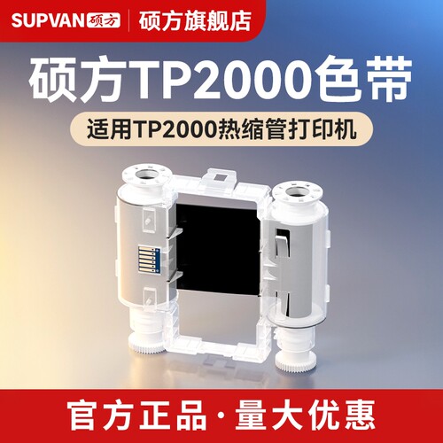 硕方tp2000色带线号机打印机专用