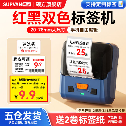 硕方T80pro红黑双色标签打印机
