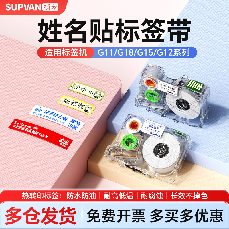 硕方G15/G11/G18/G12系列标签机姓名贴开学季标签不干胶姓名圈三防彩色标签PET防水贴纸