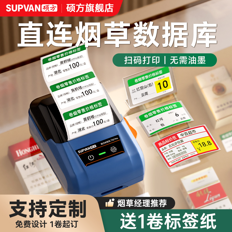 硕方T50pro烟草价格标签打印机超市零售香烟卷烟草便利店商品货架标价签热敏蓝牙手持便携式商用打价格标签机