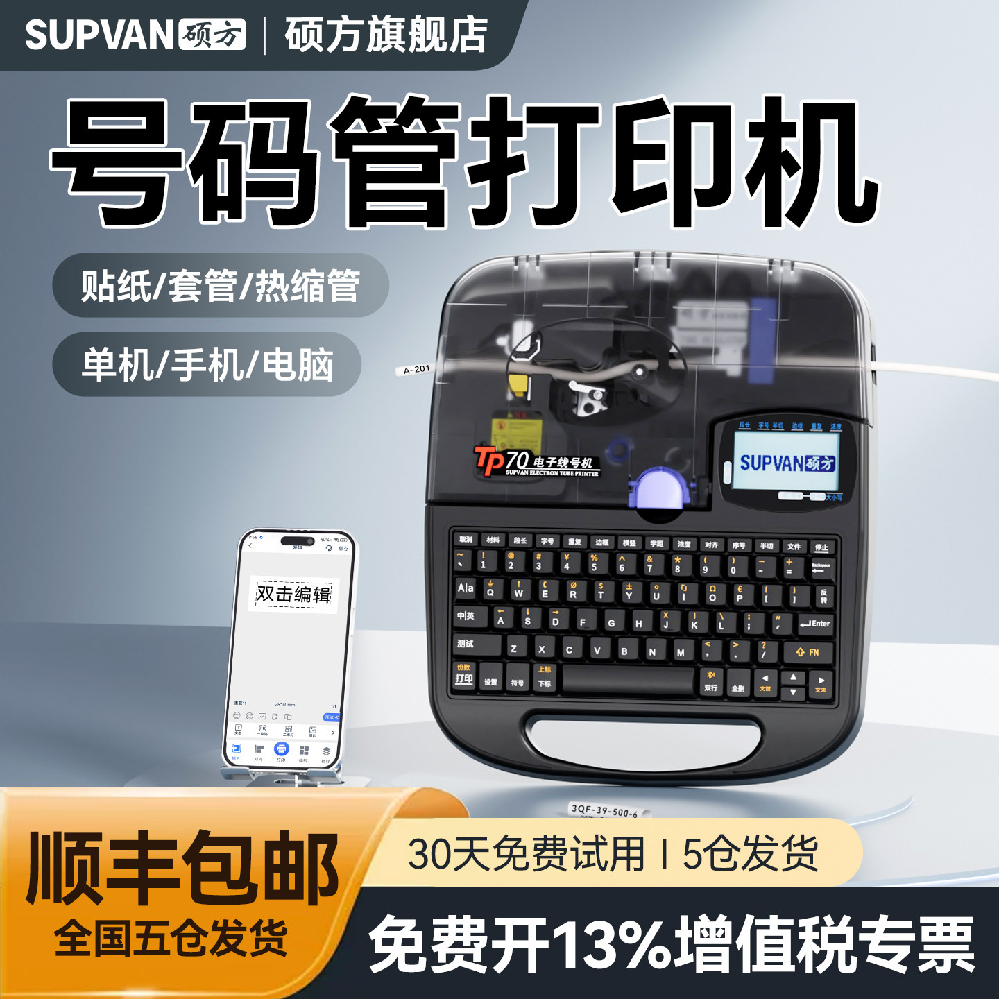 硕方号码管打印机TP70/76i蓝牙线号机TP60i/66i线号打印机80/86电线电子便携式热缩套管打印机线号管打码机