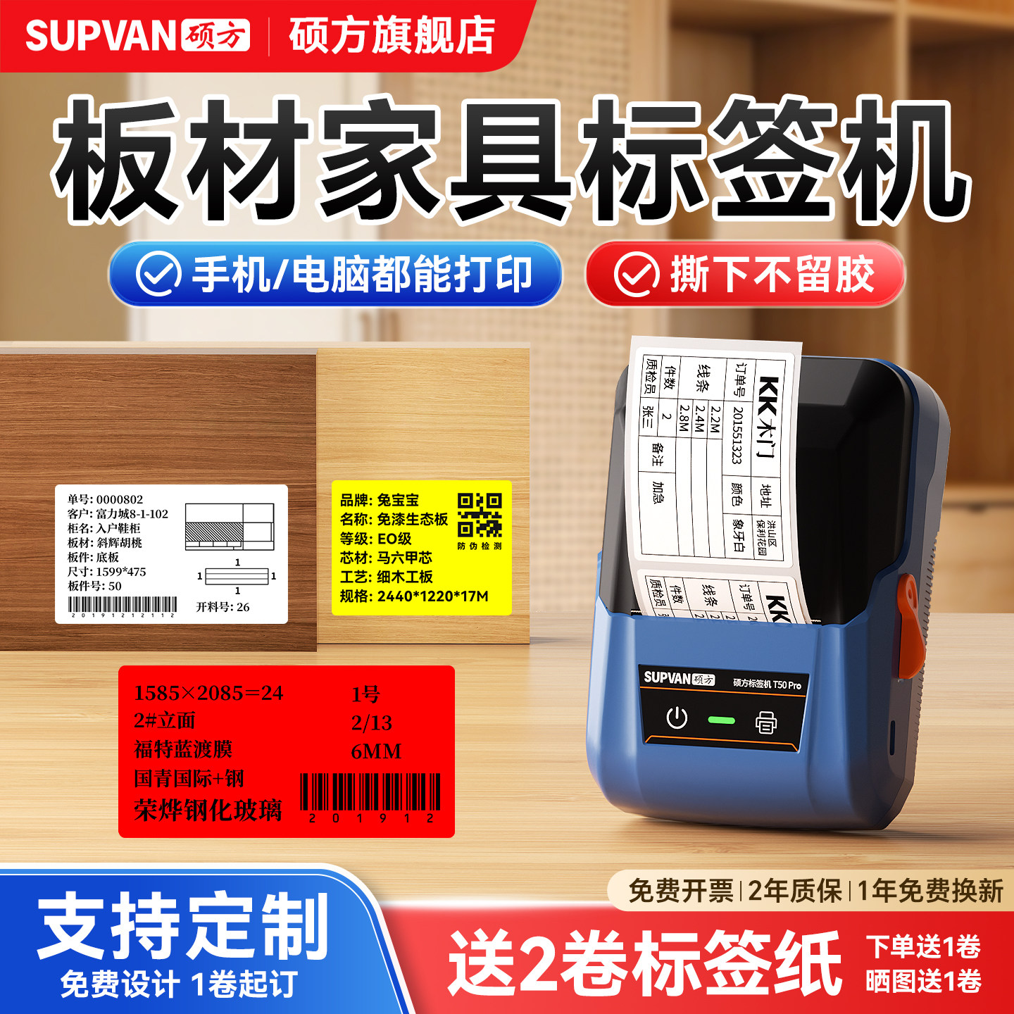 【硕方】T50Pro板材家具标签机